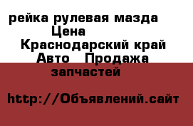 рейка рулевая мазда 6 › Цена ­ 4 000 - Краснодарский край Авто » Продажа запчастей   